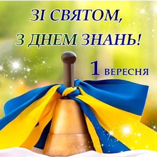 1 вересня – День знань