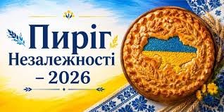 «Пиріг Незалежності - 2026»