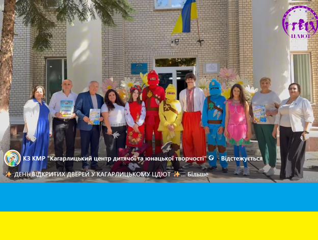 ДЕНЬ ВІДКРИТИХ ДВЕРЕЙ У КАГАРЛИЦЬКОМУ ЦДЮТ