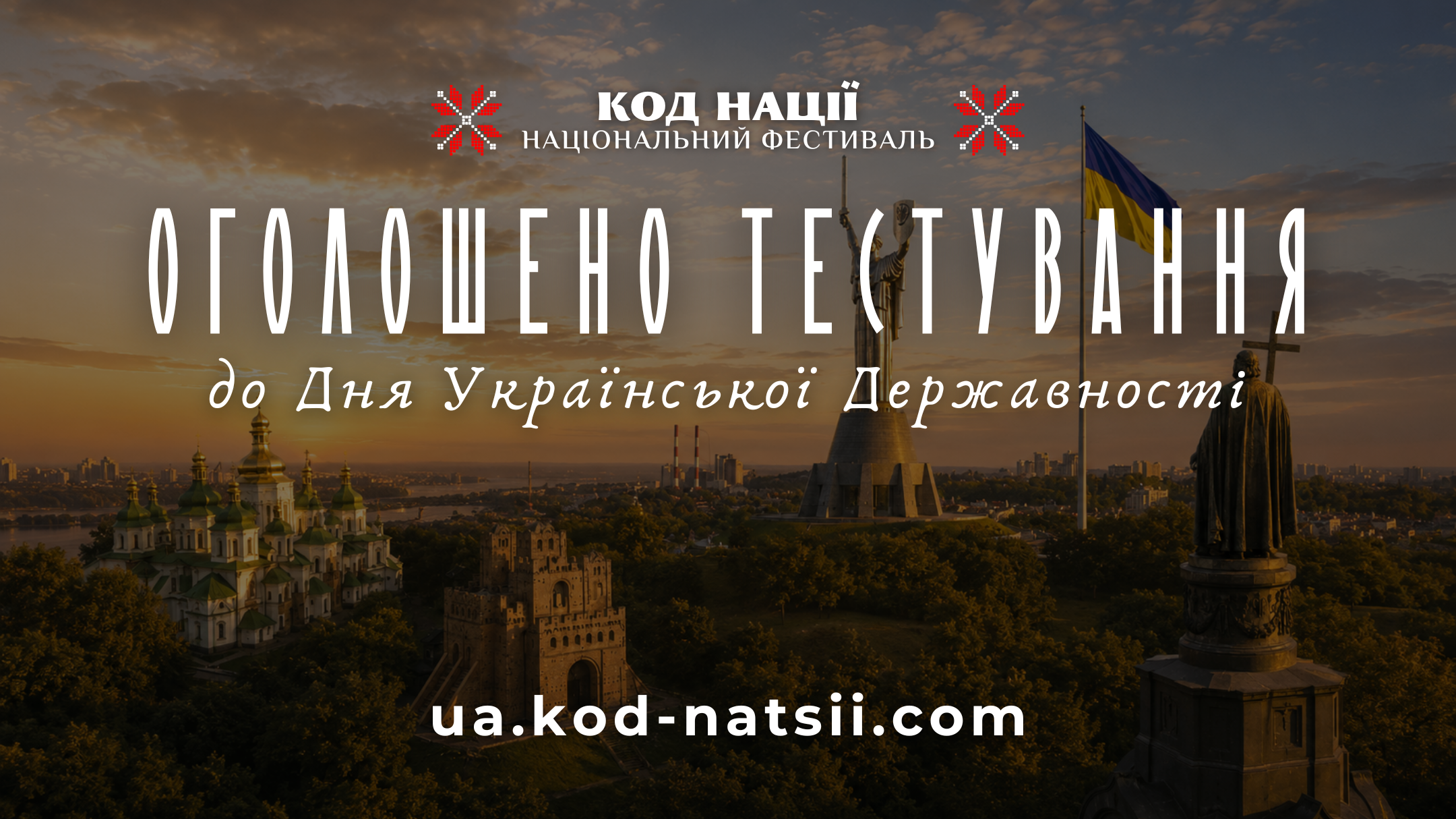 Тестування до Дня Української Державності