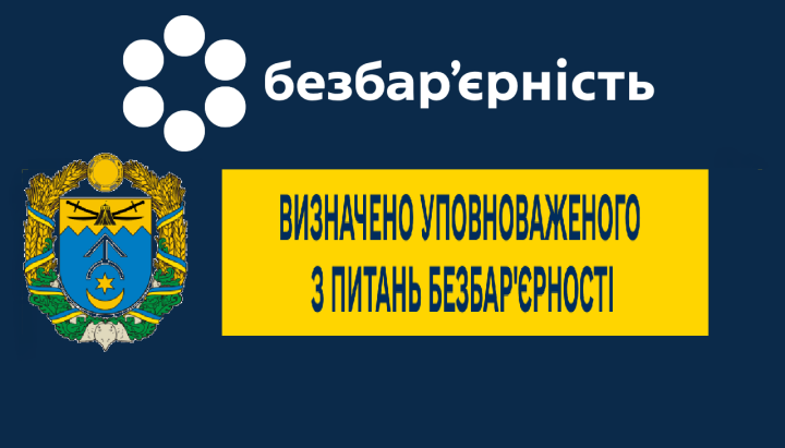 УПОВНОВАЖЕНИЙ ІЗ ПИТАНЬ БЕЗБАР’ЄРНОСТІ
