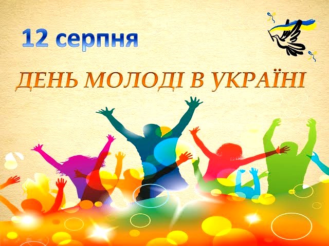 12 серпня – День молоді