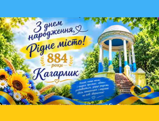 КАГАРЛИКУ - 884 РОКИ!
