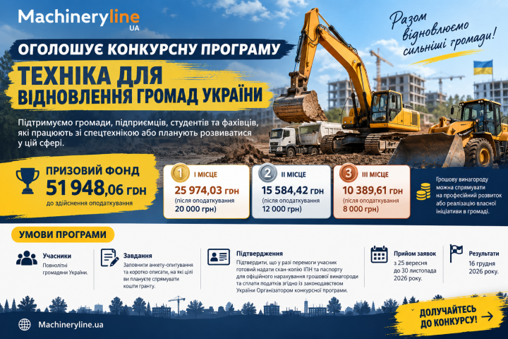 Machineryline оголошує конкурсну програму “Техніка для відновлення громад України”