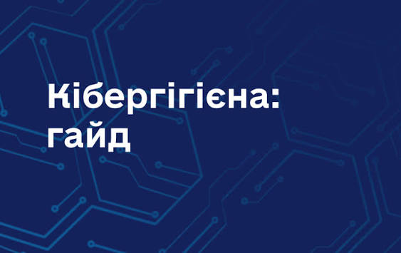 Гайд із кібергігієни