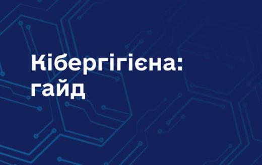 Гайд із кібергігієни