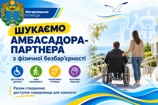 ШУКАЄМО КАНДИДАТІВ НА РОЛЬ АМБАСАДОРА-ПАРТНЕРА З ФІЗИЧНОЇ БЕЗБАР`ЄРНОСТІ