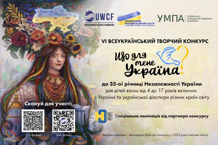 VI ВСЕУКРАЇНСЬКИЙ ТВОРЧИЙ КОНКУРС «ЩО ДЛЯ МЕНЕ УКРАЇНА?», приурочений до 35-ої річниці Незалежності України