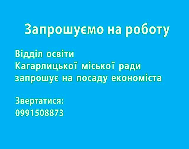 РОБОТА ДЛЯ ЕКОНОМІСТА!