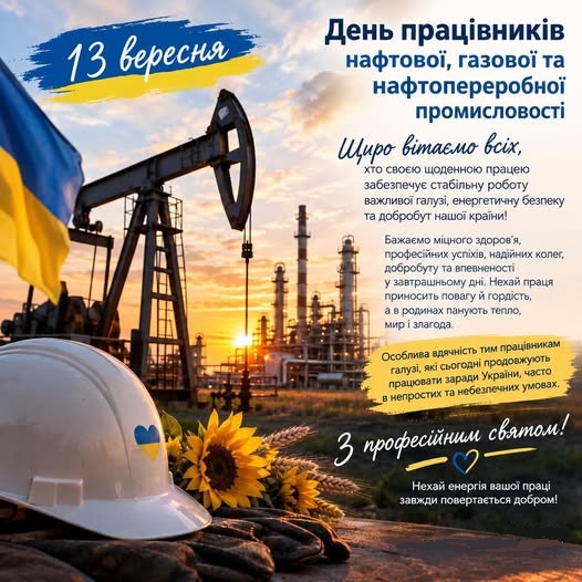 13 вересня – День працівників нафтової, газової  та нафтопереробної промисловості