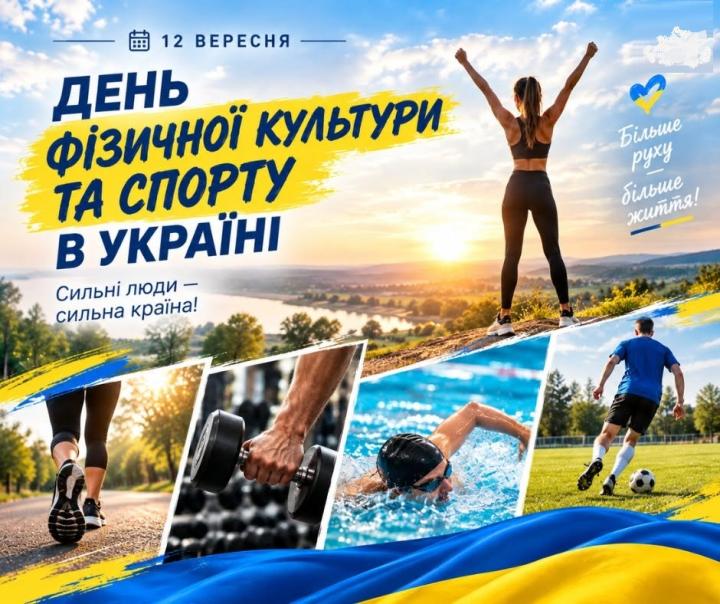 12 вересня – День фізкультури і спорту