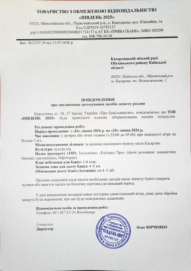 ПОВІДОМЛЕННЯ про планове застосування засобів захисту рослин