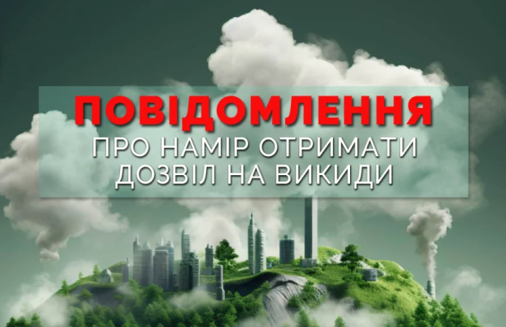 Повідомлення про намір отримання дозволу на викиди забруднюючих речовин
