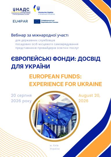 Про проведення вебінару «Європейські фонди: досвід для України»