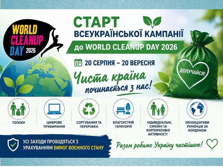 Щодо проведення Всесвітнього дня прибирання «World Cleanup Day 2026» в Україні