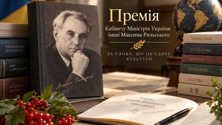 На здобуття Премії Кабінету Міністрів України імені Максима Рильського за 2026 рік