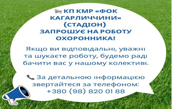 ФОК КАГАРЛИЧЧИНИ ЗАПРОШУЄ НА РОБОТУ ОХОРОННИКА!