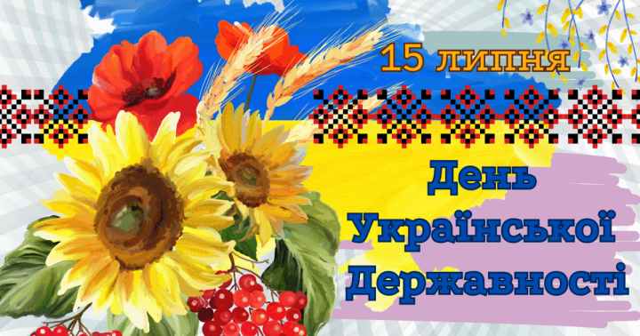 15 липня – День Української Державності