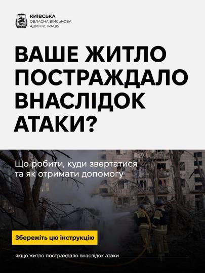 Що робити, якщо ваше житло пошкодило під час обстрілів – чеклист дій
