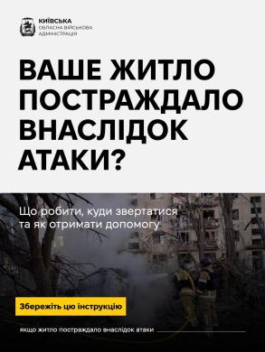 Що робити, якщо ваше житло пошкодило під час обстрілів – чеклист дій