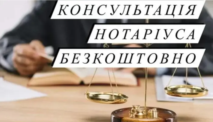 БЕЗКОШТОВНА КОНСУЛЬТАЦІЯ НОТАРІУСА!