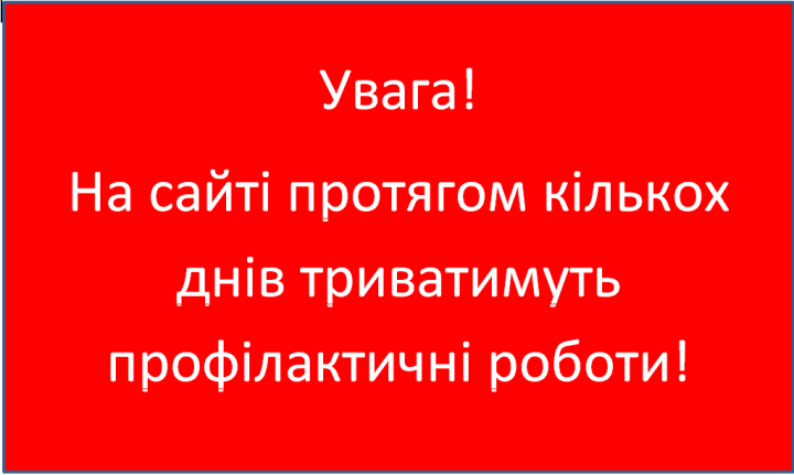 Увага! Профілактичні роботи на сайті