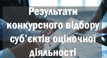 ОГОЛОШЕННЯ  про результати конкурсного відбору суб’єктів оціночної діяльності