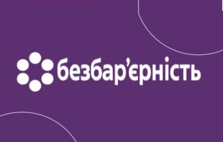 БЕЗБАР’ЄРНІСТЬ – ВИМОГА ЧАСУ