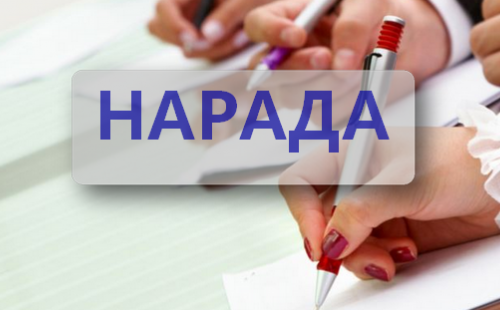 РОБОЧА НАРАДА