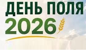День поля – 2026