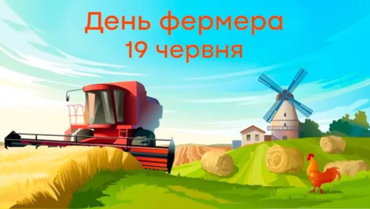 19 червня – День фермера