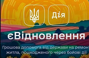 єВІДНОВЛЕННЯ