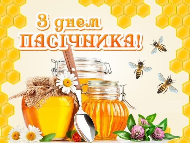 19 серпня – День пасічника