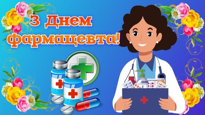 19 вересня – День фармацевтичного працівника