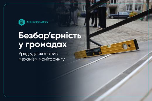 Щодо змін до Порядку проведення моніторингу та оцінки ступеня безбар’єрності об’єктів