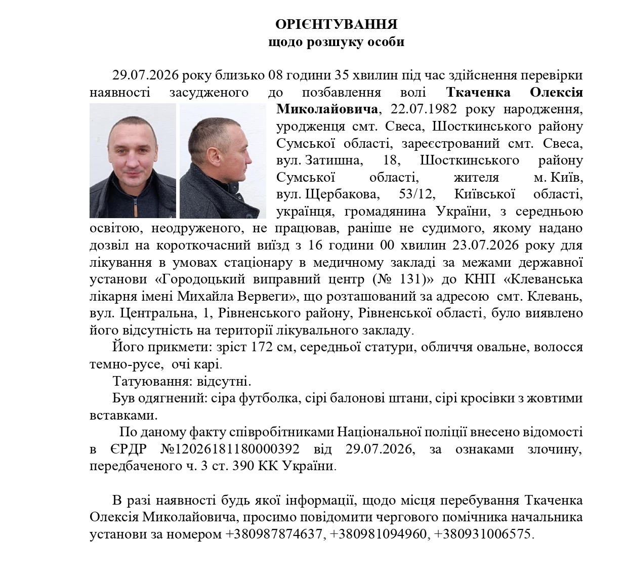 УВАГА! РОЗШУК!