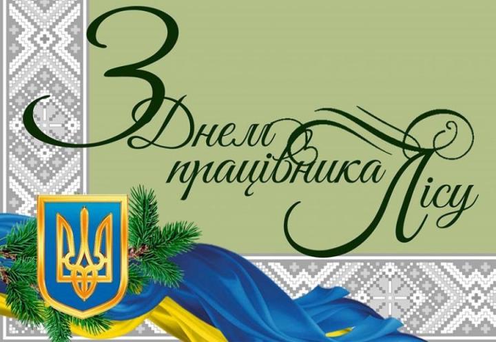 20 вересня – День працівників лісу