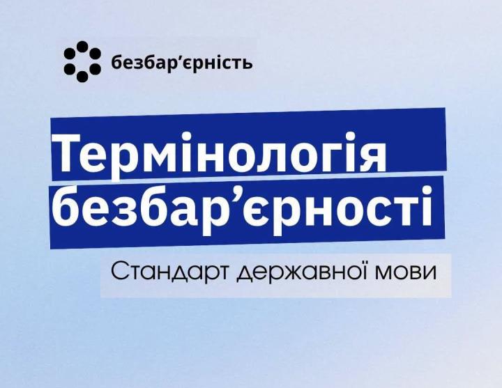 «Термінологія безбар’єрності» – стандарт державної мови