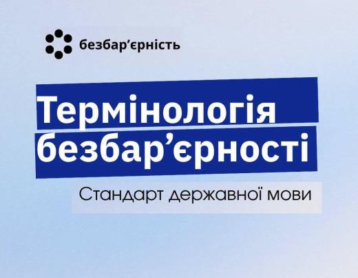 «Термінологія безбар’єрності» – стандарт державної мови