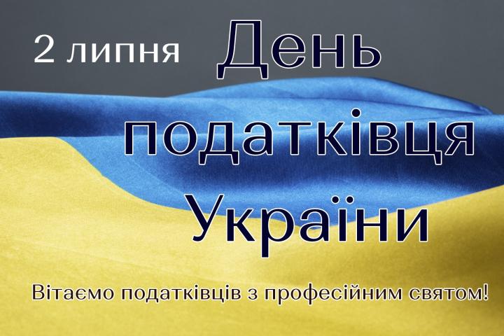 2 липня – День податківця України