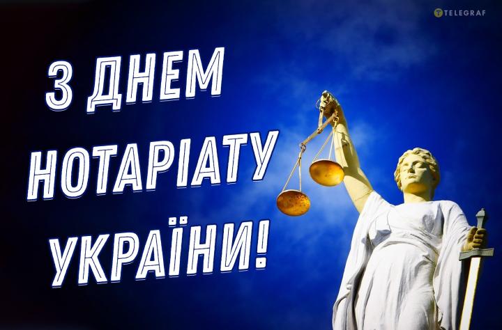 2 вересня – День нотаріату