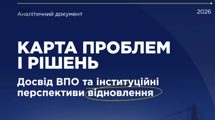 Карта проблем і рішень: досвід ВПО та інституційні перспективи відновлення
