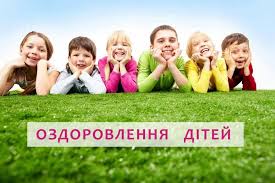Щодо організації відпочинку дітей у літньому таборі