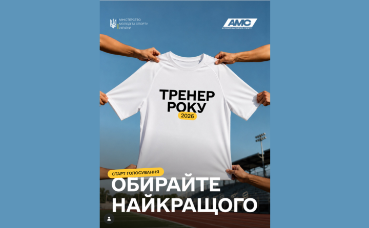«Тренер року – 2026»