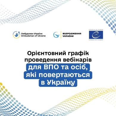 Вебінари  для внутрішньо переміщених осіб та осіб, які повертаються в Україну