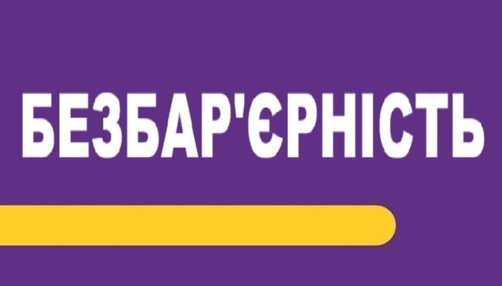 БЕЗБАР`ЄРНІСТЬ
