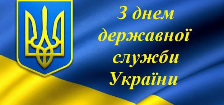 23 червня – День державної служби
