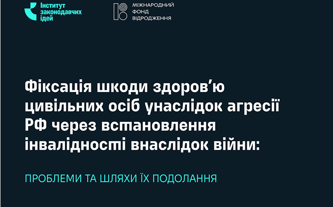 ФІКСАЦІЯ ШКОДИ ЗДОРОВ’Ю ЦИВІЛЬНИХ ОСІБ УНАСЛІДОК АГРЕСІЇ рф ЧЕРЕЗ ВСТАНОВЛЕННЯ ІНВАЛІДНОСТІ ВНАСЛІДОК ВІЙНИ