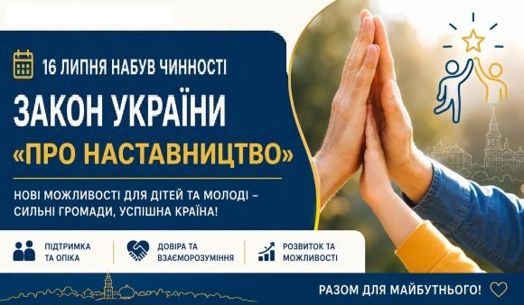 Закон України про наставництво набув чинності: громади області закликають розвивати послугу з організації наставництва