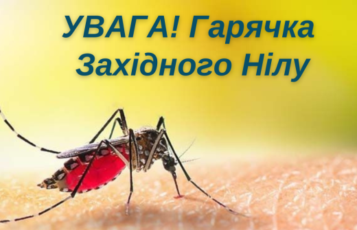 Заходи з профілактики гарячки Західного Нілу